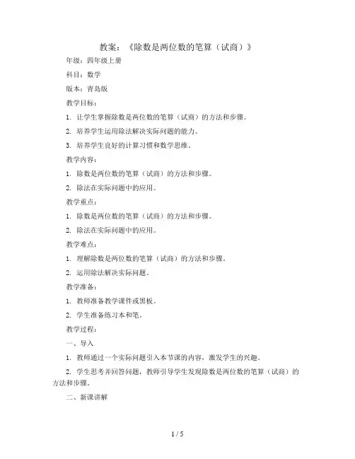 《除数是两位数的笔算(试商)》(教案)四年级上册数学青岛版