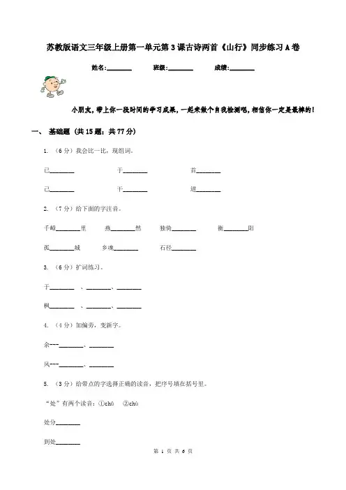 苏教版语文三年级上册第一单元第3课古诗两首《山行》同步练习A卷