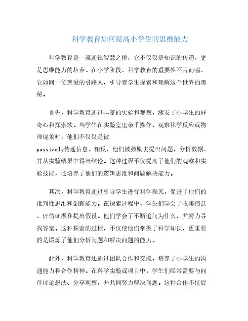 科学教育如何提高小学生的思维能力
