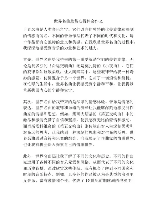 世界名曲欣赏心得体会作文