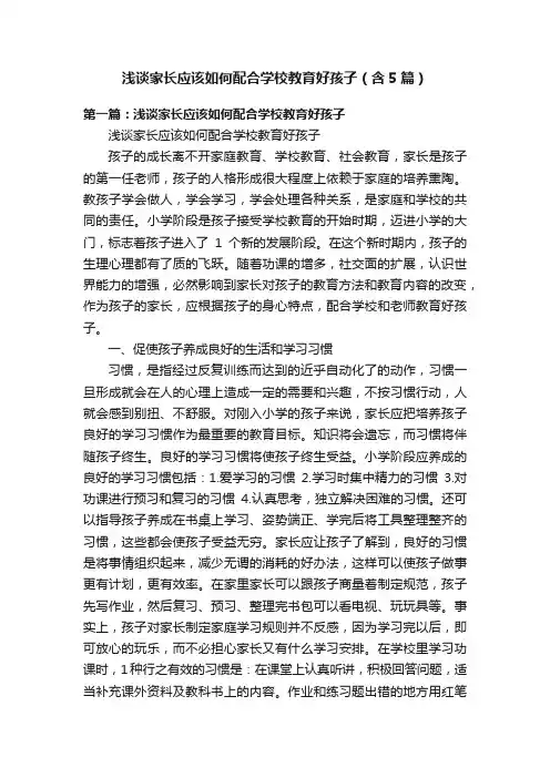 浅谈家长应该如何配合学校教育好孩子（含5篇）