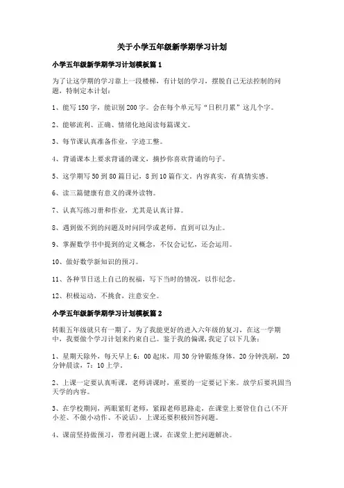 关于小学五年级新学期学习计划