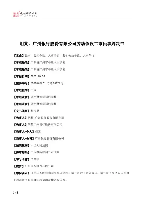 胡某、广州银行股份有限公司劳动争议二审民事判决书