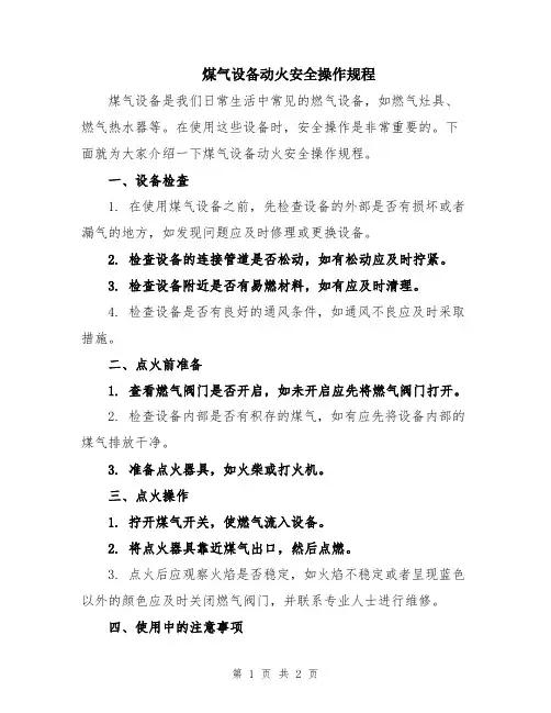 煤气设备动火安全操作规程