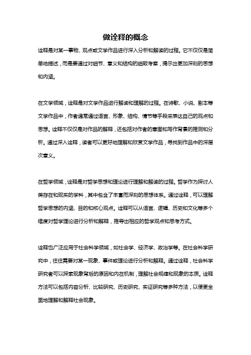 做诠释的概念