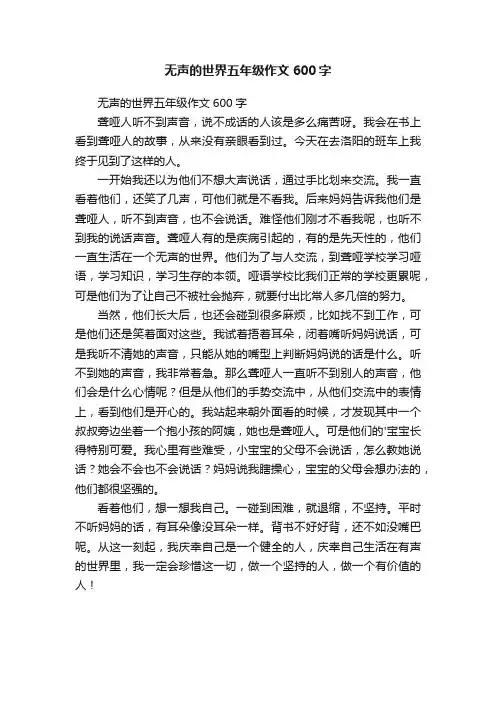 无声的世界五年级作文600字