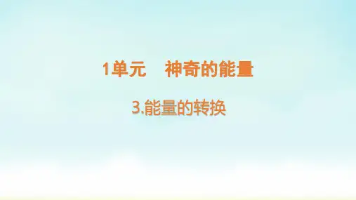 苏教版六年级下册科学 能量的转换(课件)