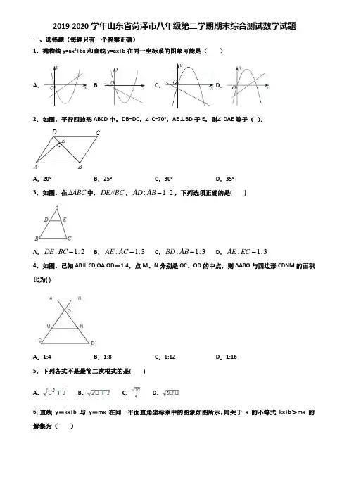 2019-2020学年山东省菏泽市八年级第二学期期末综合测试数学试题含解析