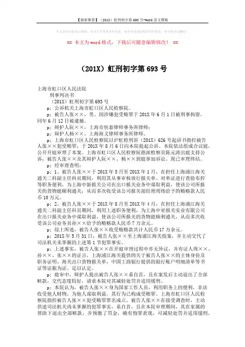【最新推荐】(201X)虹刑初字第693号-word范文模板 (2页)