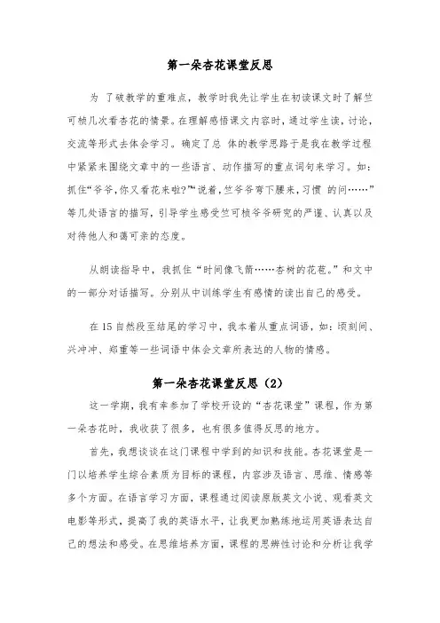 第一朵杏花课堂反思(2篇)