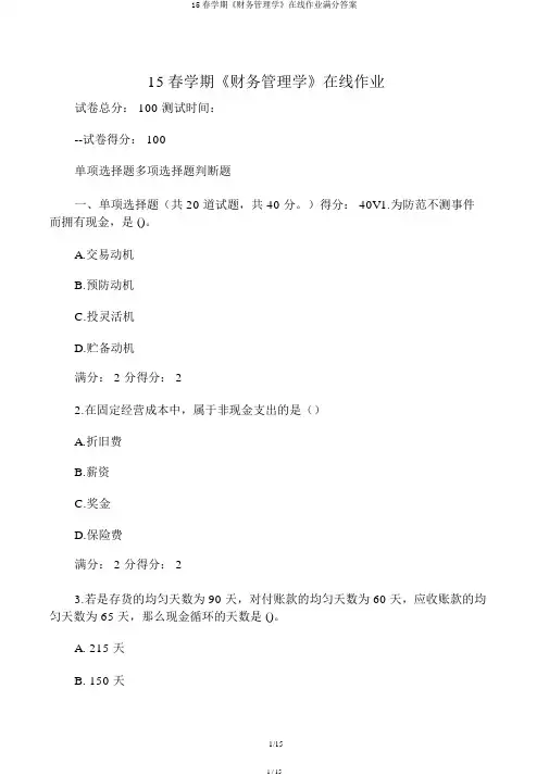 15春学期《财务管理学》在线作业满分答案