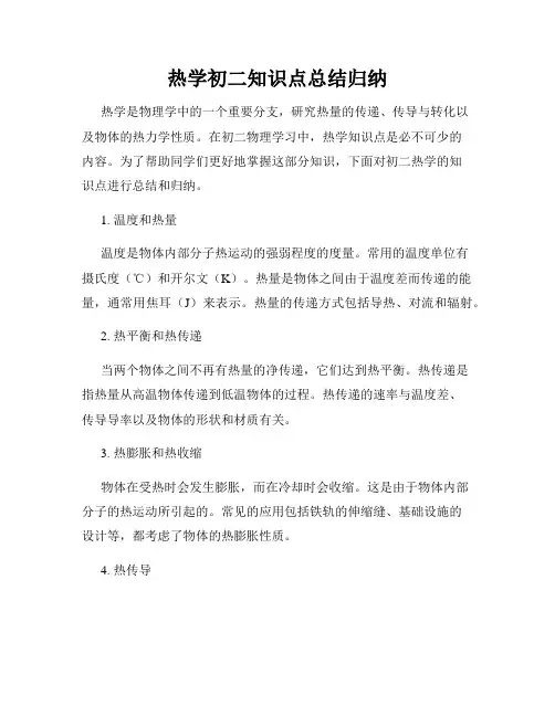 热学初二知识点总结归纳