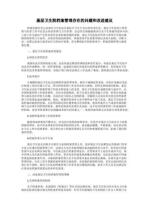 基层卫生院档案管理存在的问题和改进建议