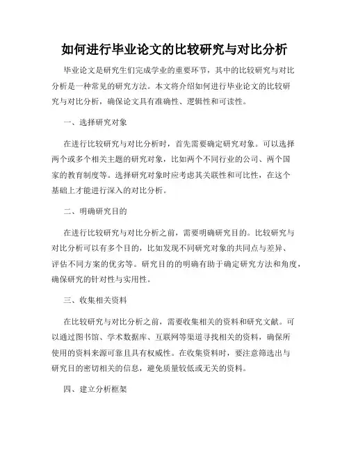 如何进行毕业论文的比较研究与对比分析