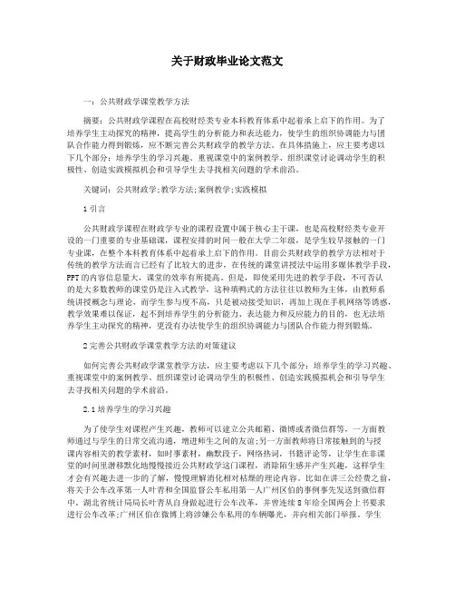 关于财政毕业论文范文