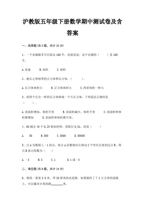 沪教版五年级下册数学期中测试卷及含答案
