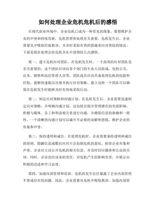 如何处理企业危机危机后的感悟