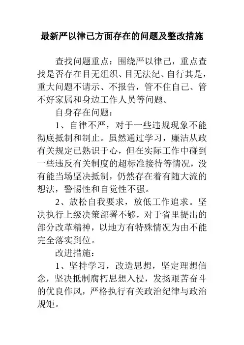 最新严以律己方面存在的问题及整改措施精选范文3篇