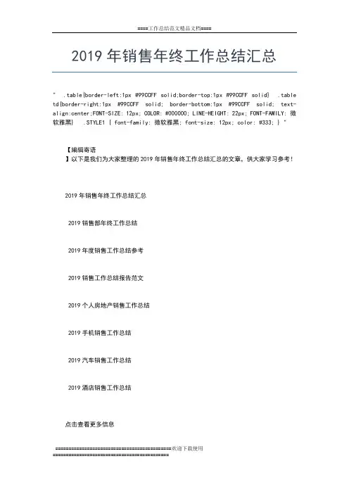 2019年最新销售年终工作总结与计划工作总结文档【五篇】