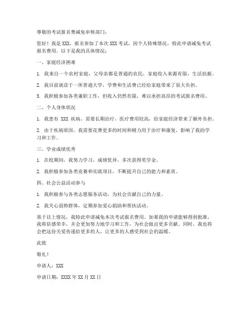 考试报名费减免申请书模板