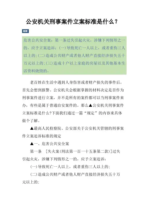 公安机关刑事案件立案标准是什么？