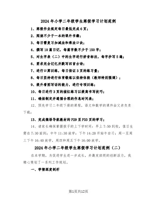 2024年小学二年级学生寒假学习计划范例（七篇）