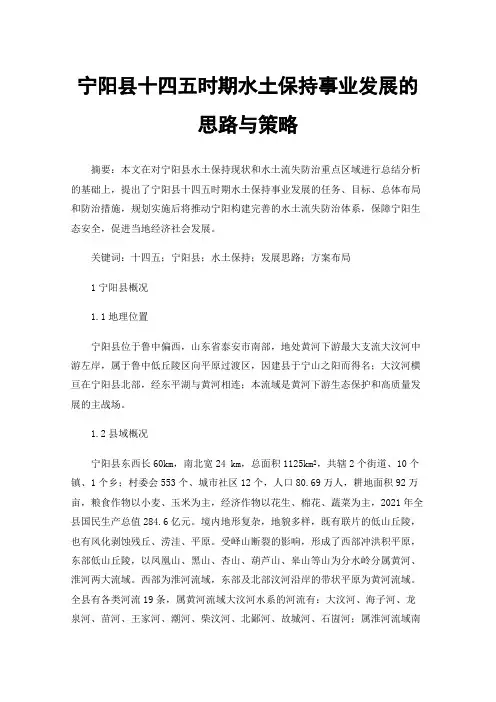 宁阳县十四五时期水土保持事业发展的思路与策略