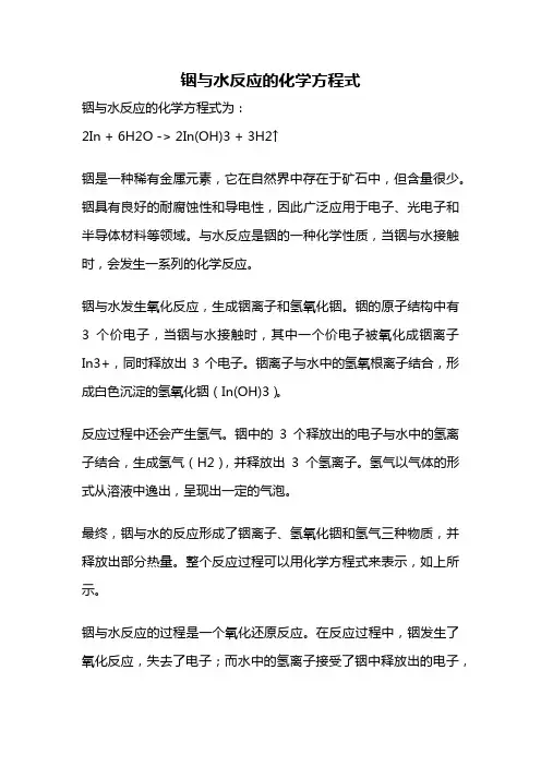 铟与水反应的化学方程式