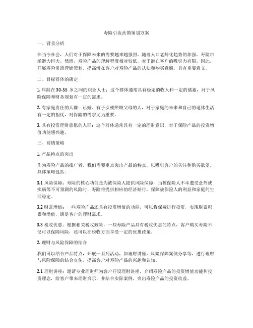 寿险引流营销策划方案