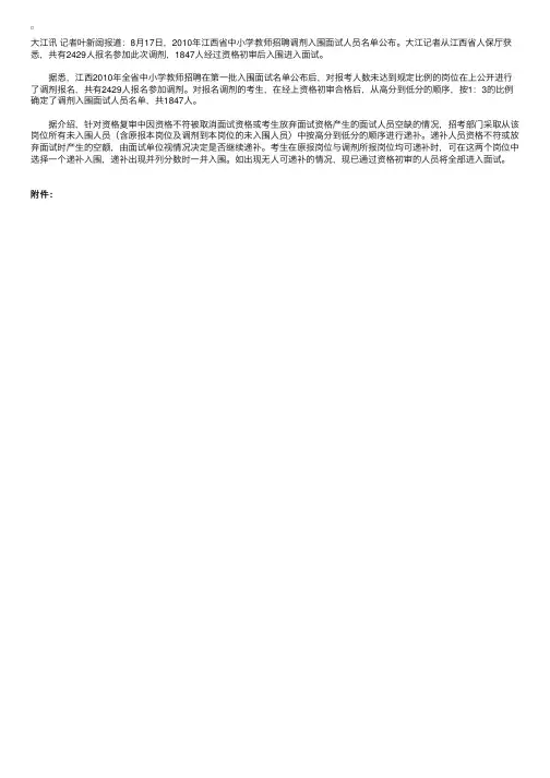 2010江西招考中小学教师：1847名调剂入围面试名单公布