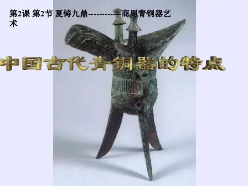 中国古代青铜器特点课件[6]