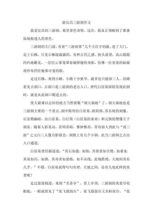游宜昌三游洞作文