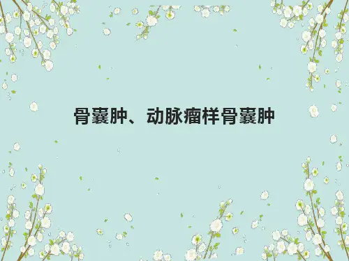 骨囊肿及动脉瘤样骨囊肿影像诊断