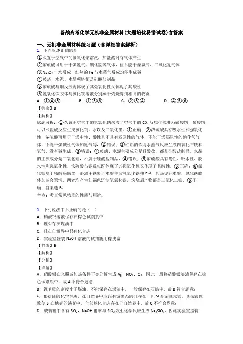 备战高考化学无机非金属材料(大题培优易错试卷)含答案