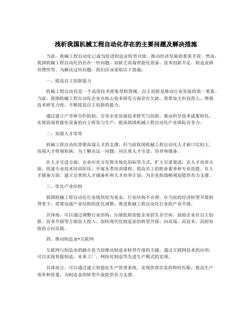 浅析我国机械工程自动化存在的主要问题及解决措施