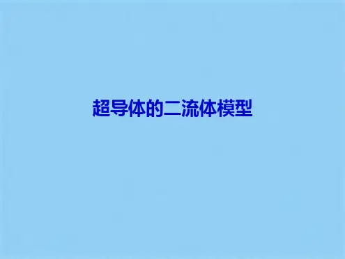 超导体的二流体模型(共12张PPT)