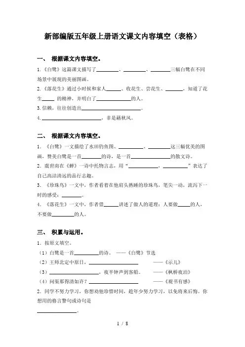 新部编版五年级上册语文课文内容填空(表格)