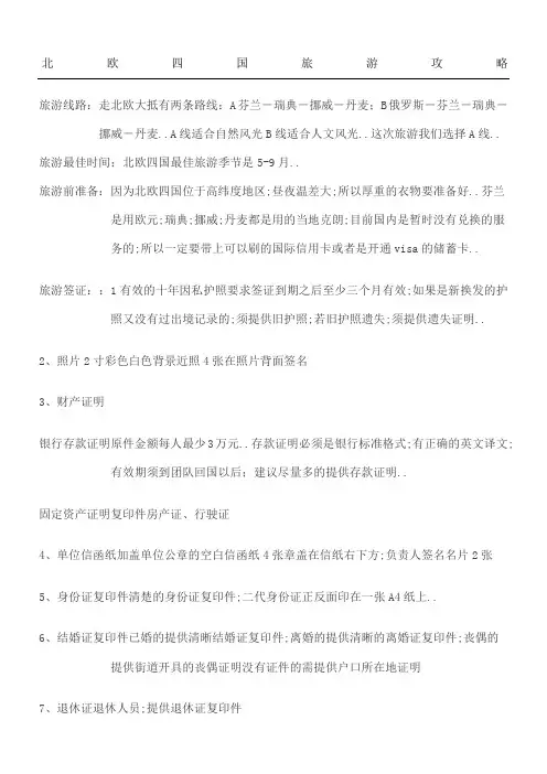 北欧四国旅游攻略