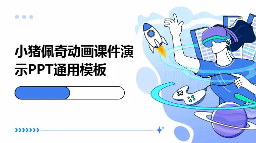 小猪佩奇动画课件演示PPT通用模板