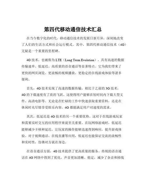 第四代移动通信技术汇总