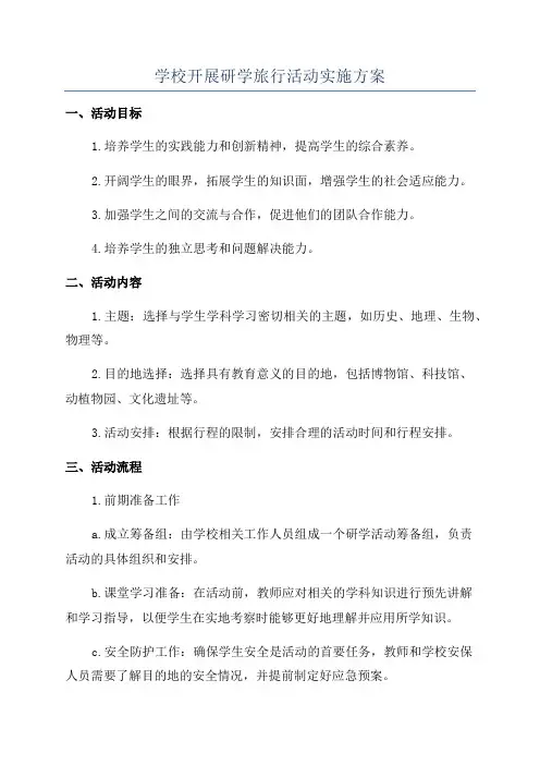 学校开展研学旅行活动实施方案