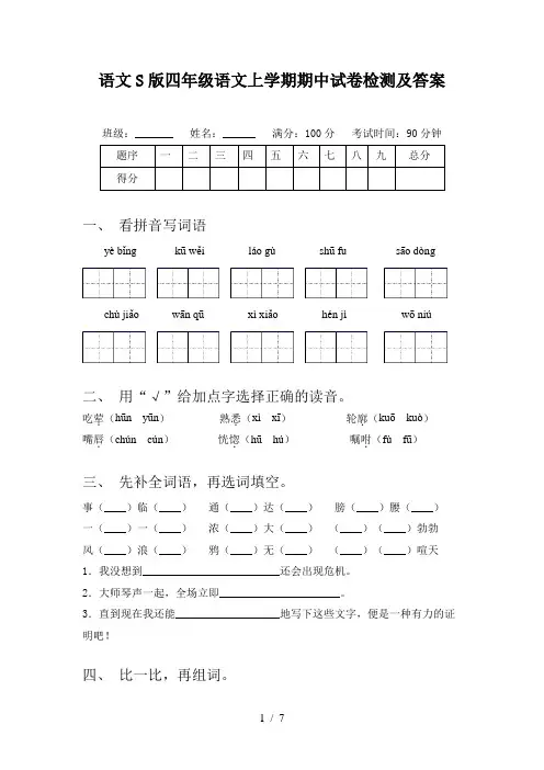 语文S版四年级语文上学期期中试卷检测及答案