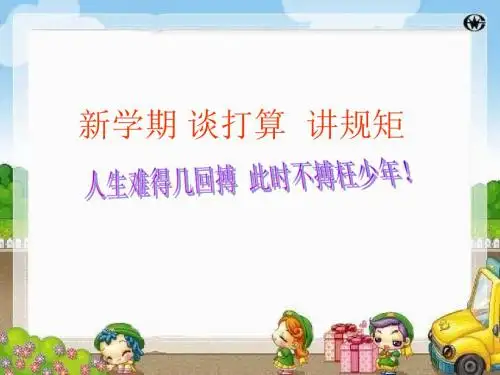 班主任新学期第一次主题班会ppt课件