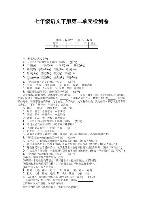 【新编】部编人教版七年级语文下册第二单元测试卷及答案-Word版