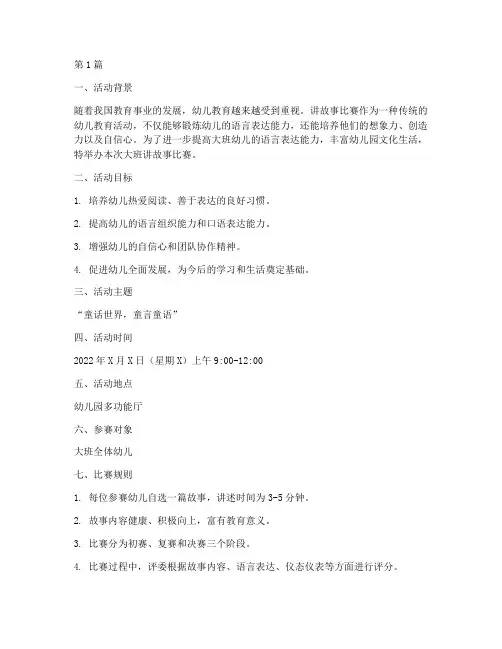 大班活动讲故事比赛方案(3篇)