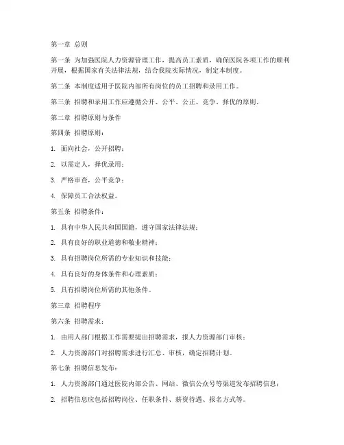 医院员工招聘录用管理制度