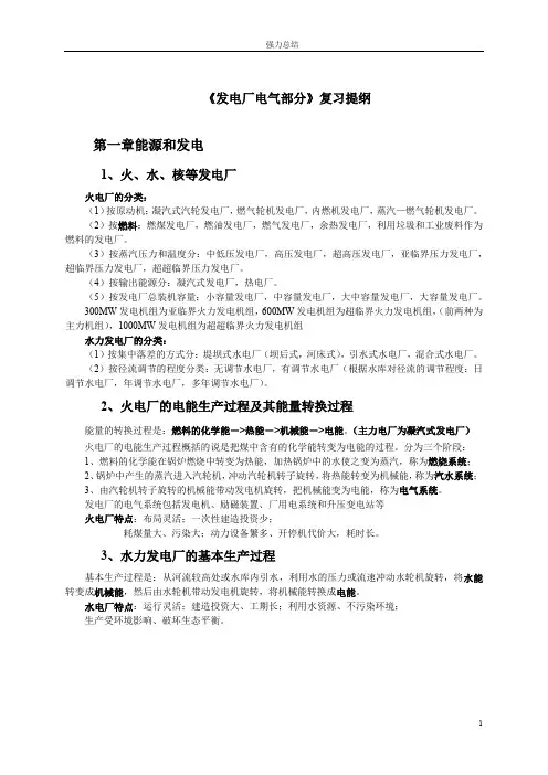 发电厂电气 复习 强力总结