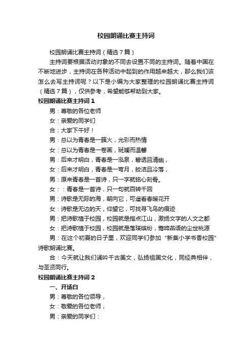 校园朗诵比赛主持词（精选7篇）