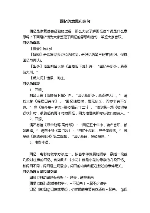 回忆的意思和造句