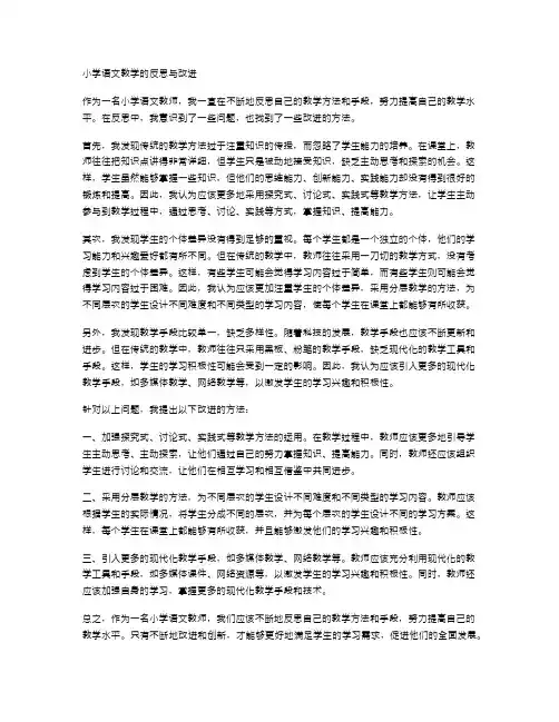 小学语文教学的反思与改进